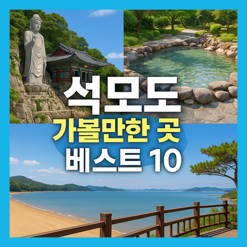 석모도 가볼만한곳 베스트10
