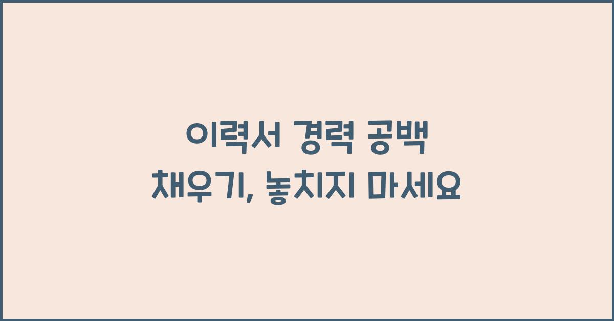 이력서 경력 공백 채우기