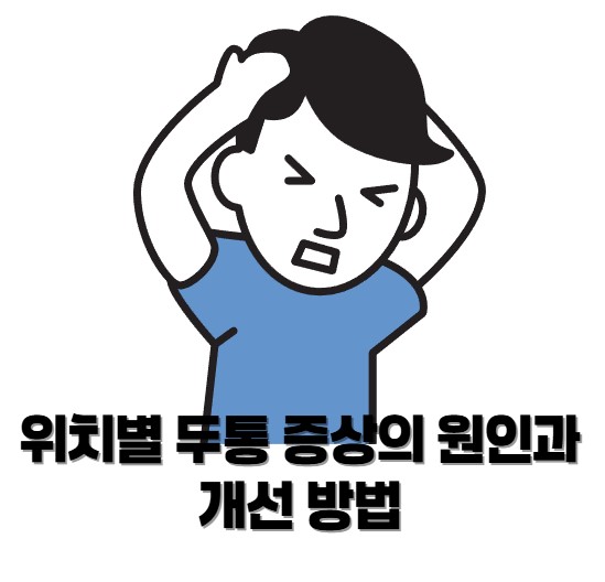 위치별 두통 증상의 원인과 개선 방법