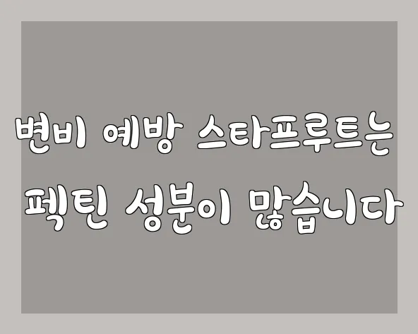 변비 예방 스타프루트는 펙틴 성분이 많습니다