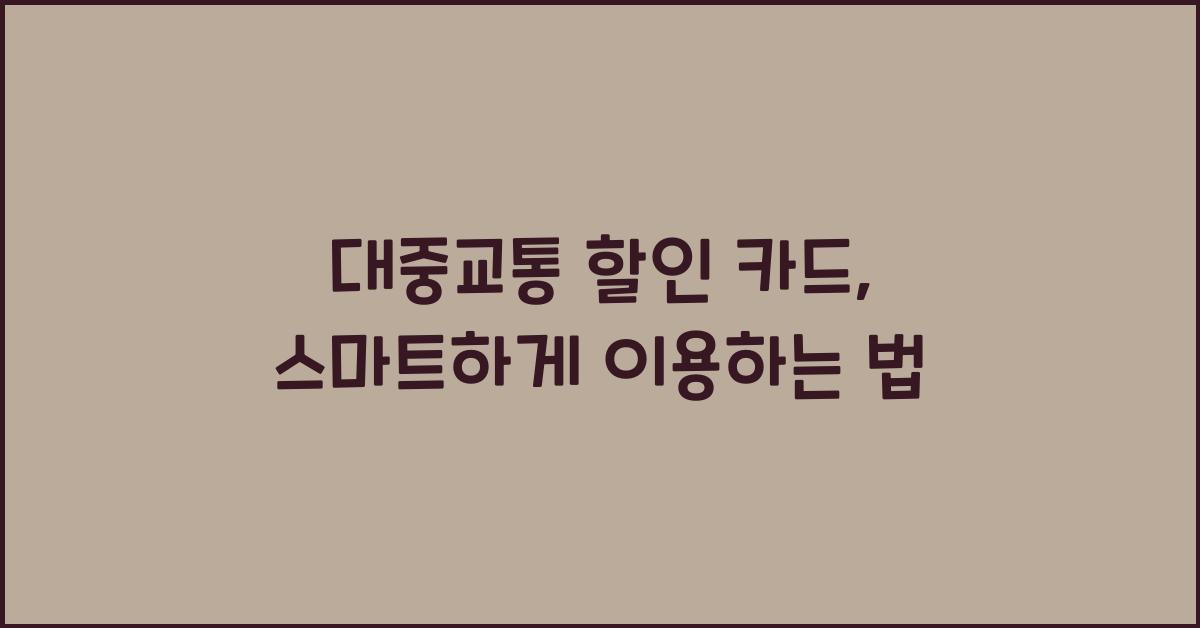 대중교통 할인 카드