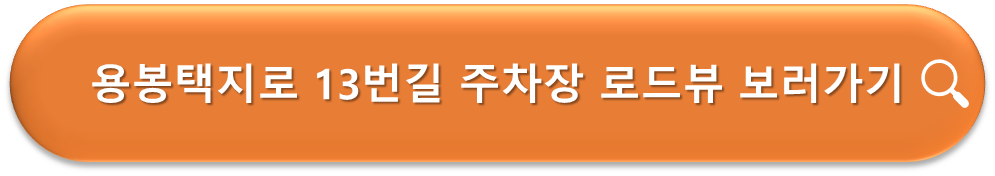 용봉택지로 13번길 주차장 로드뷰