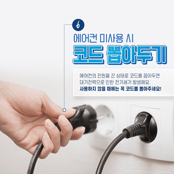 에어컨 전기세 절약방법