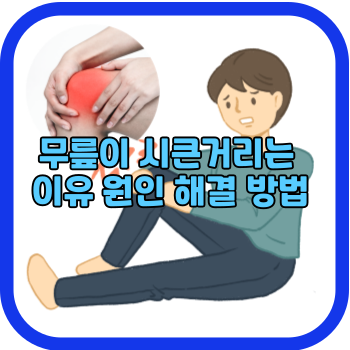 무릎이 시큰거리는 이유 원인 해결 방법