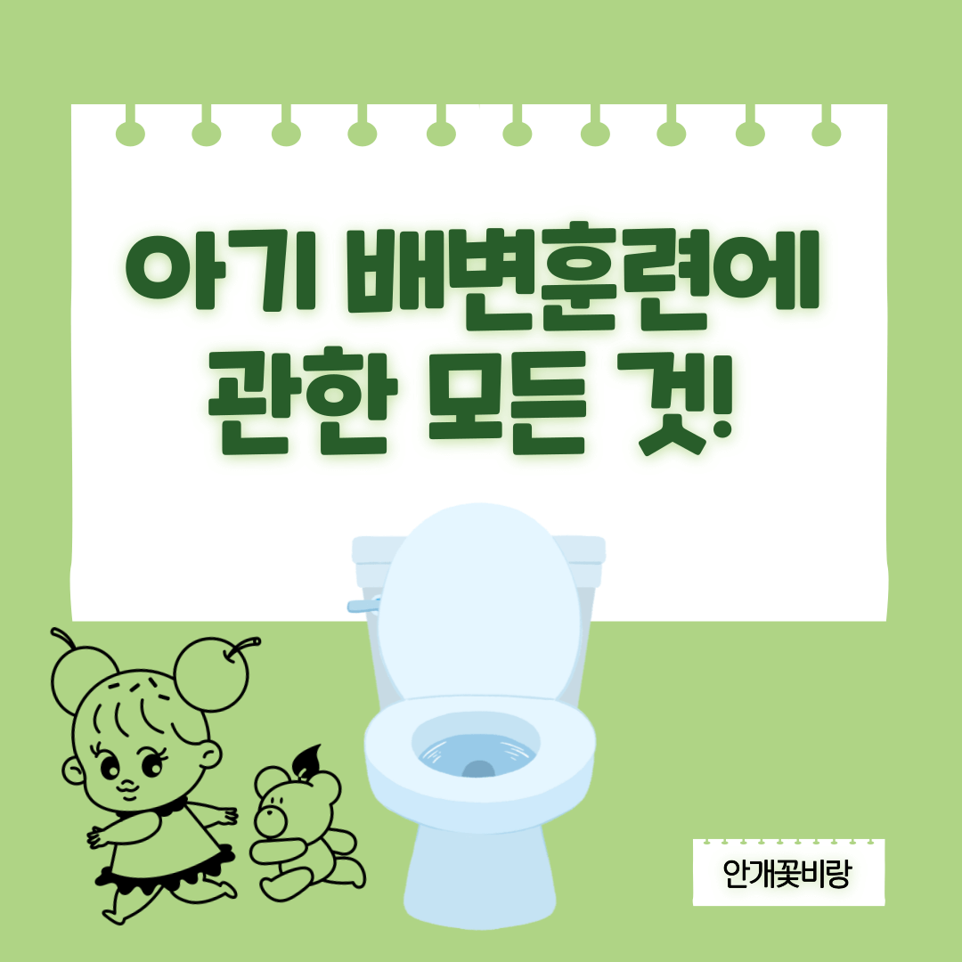 아기 배변훈련 시기 및 방법, 주의점과 꿀팁!