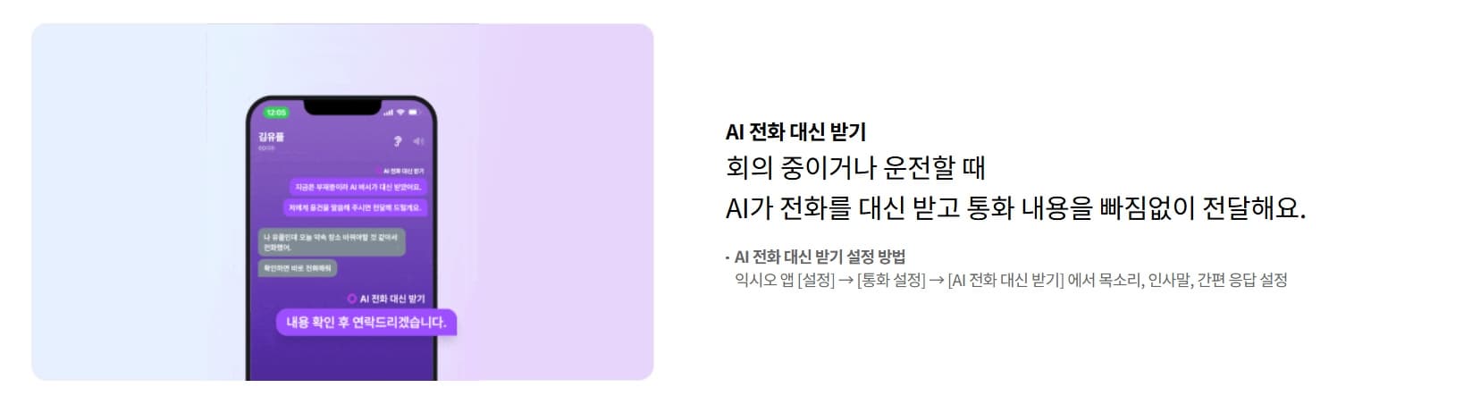 익시오 AI전화 대신 받기