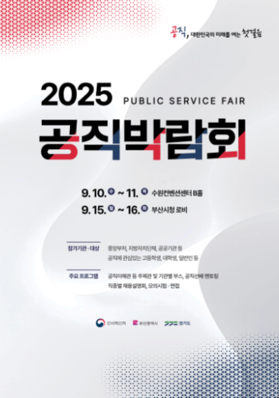 공직박람회 인사혁신처 수원 부산 순환식체력검사 부산항만공사 해양환경공단 해양과학기술원 한국해양진흥공사 국립해양박물관 공무원드림 공직채용관 취업박람회