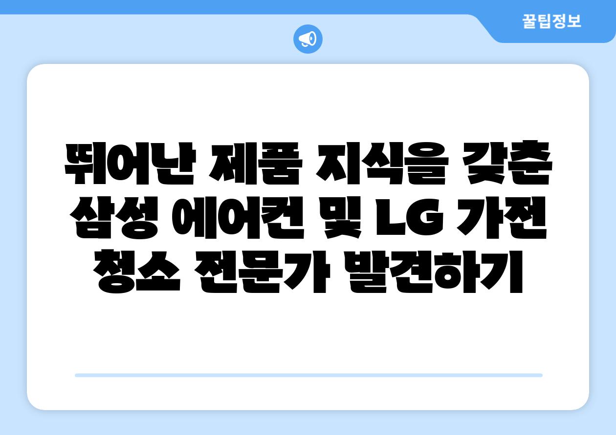 뛰어난 제품 지식을 갖춘 삼성 에어컨 및 LG 가전 청소 전문가 발견하기