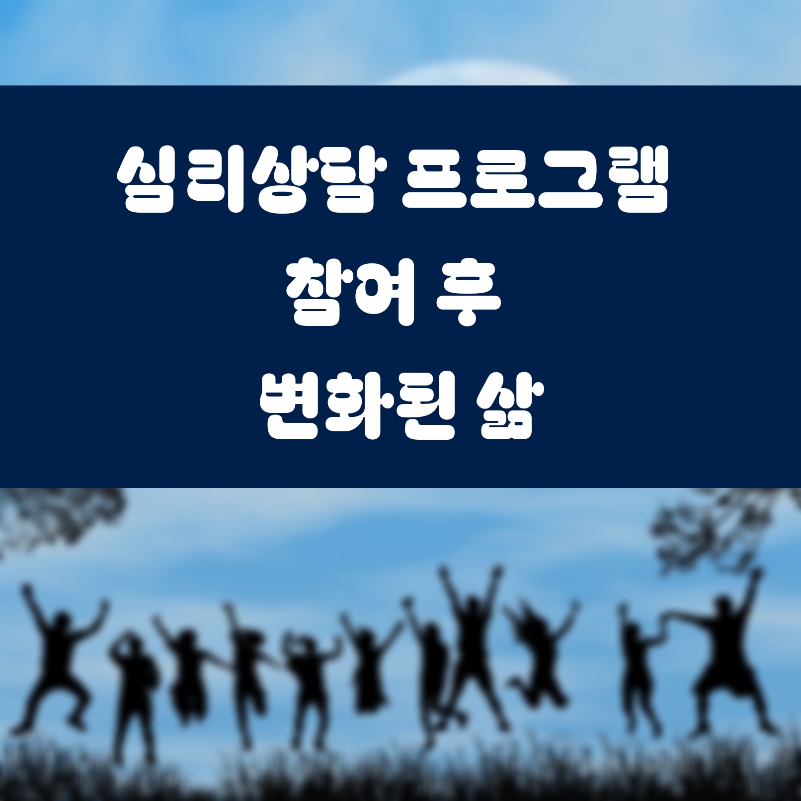 심리상담 프로그램 참여 후 변화된 삶