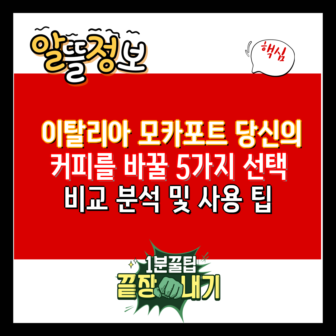  이탈리아 모카포트 당신의 커피를 바꿀 5가지 선택 비