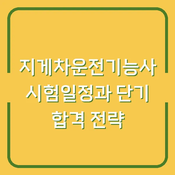 지게차운전기능사 시험일정과 단기 합격 전략