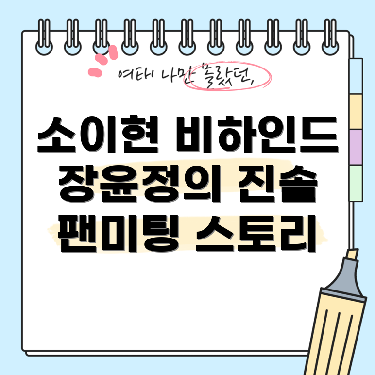 팬미팅 비하인드 이야기