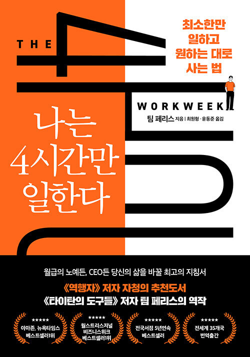 책-나는-4시간만-일한다