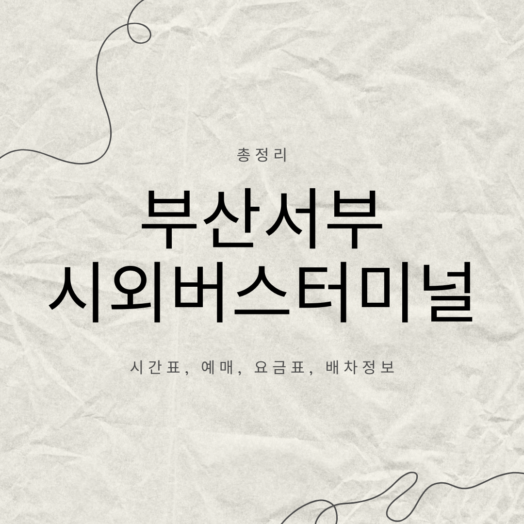 부산서부 시외버스터미널 안내