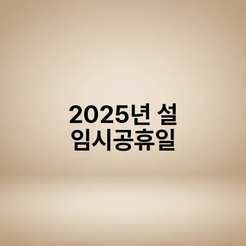 2025년 설 임시공휴일