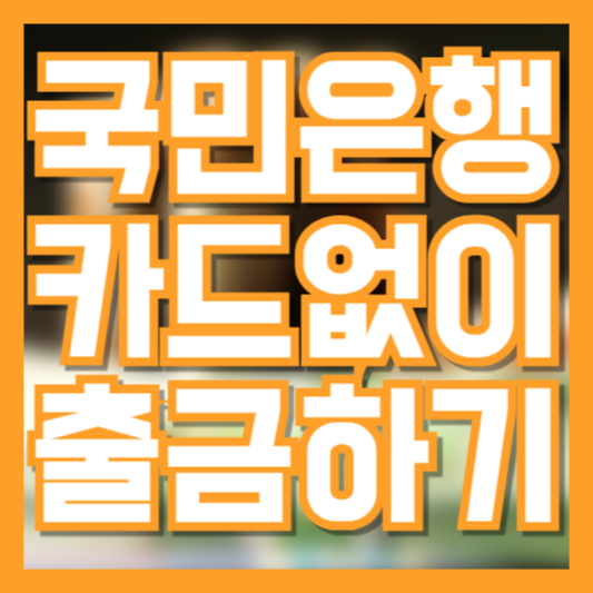 국민은행 카드 없이 출금하는 방법: KB스타뱅킹 ATM 이용 가이드