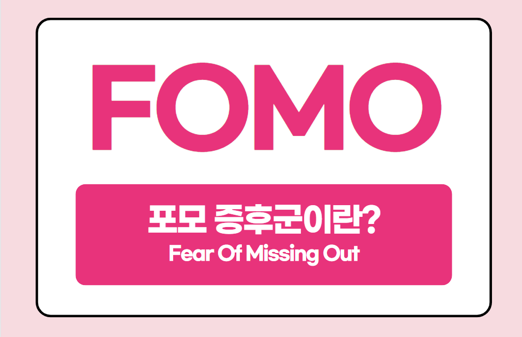 포모 FOMO 증후군 뜻 관련 사진