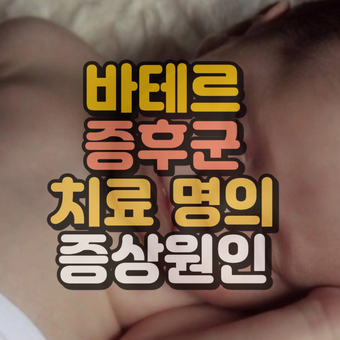 바테르증후군