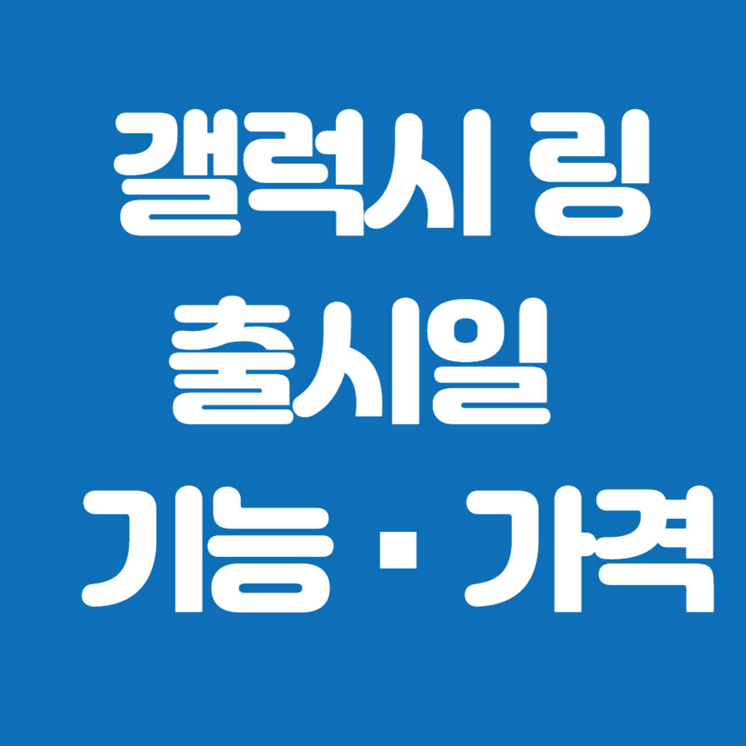 갤럭시 링