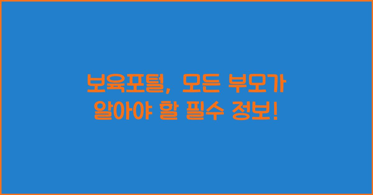 보육포털