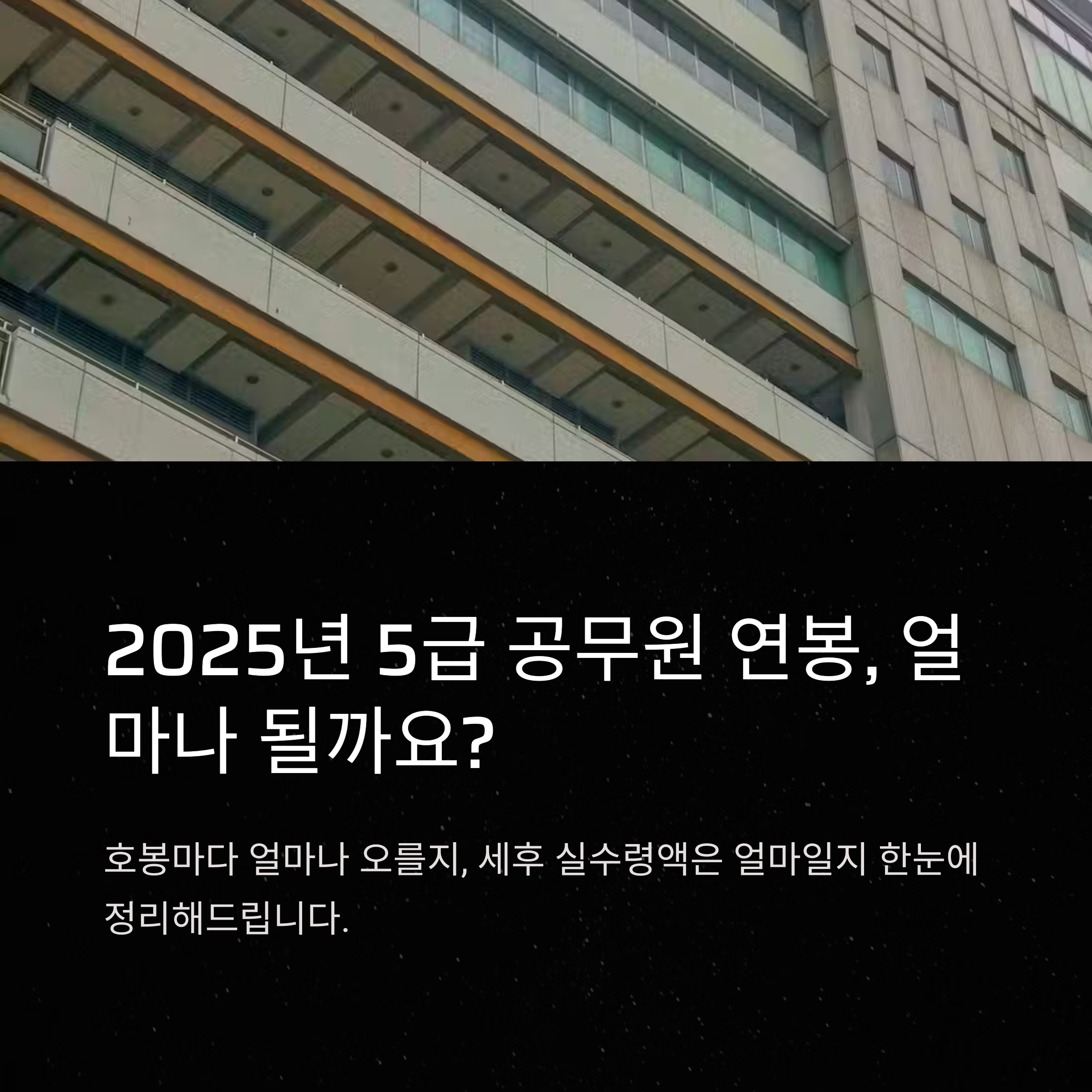 더보기
2025 5급 공무원 연봉: 호봉·실수령액·세후 계산까지 완벽 가이드