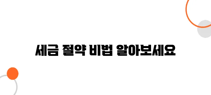 고령자를 위한 부동산 증여로 세금을 절약하는 방법!