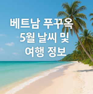 베트남 5월 날씨 및 여행정보