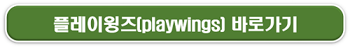플레이윙즈 바로가기 버튼