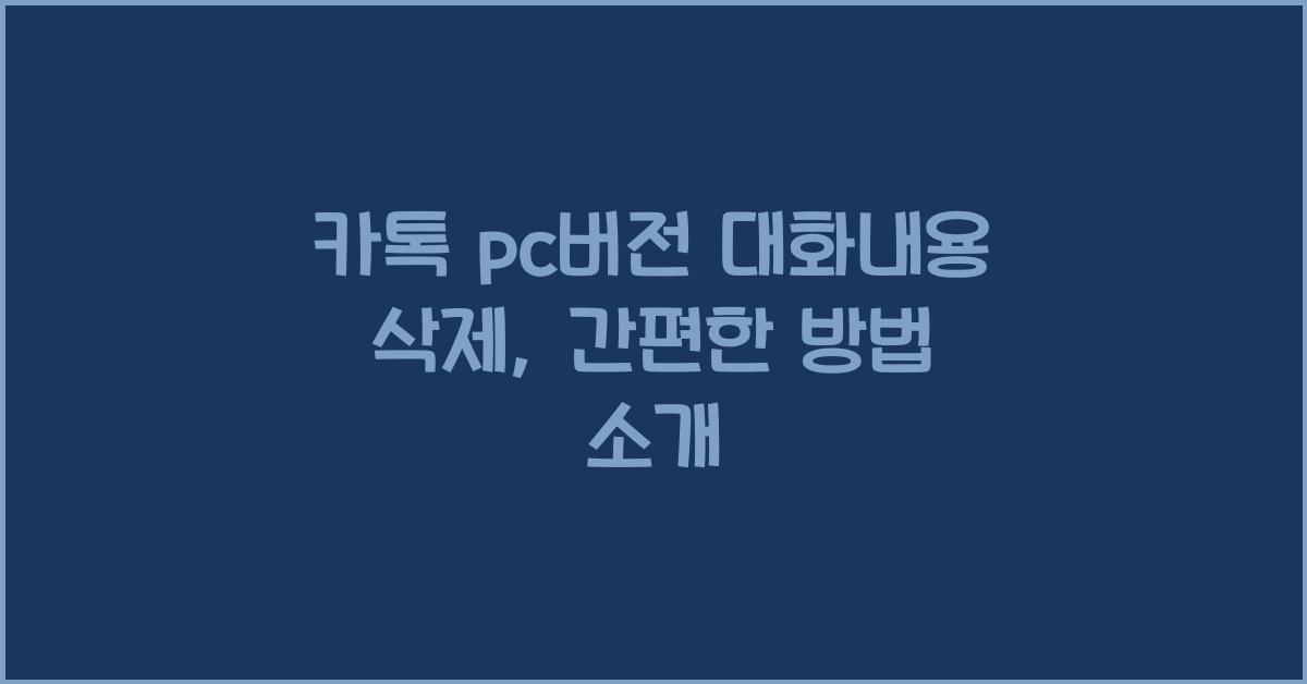 카톡 pc버전 대화내용 삭제