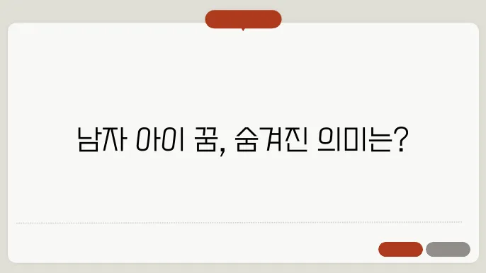 남자 아이가 나오는 꿈
