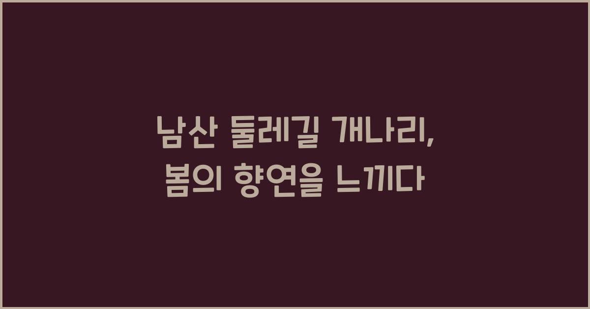 남산 둘레길 개나리