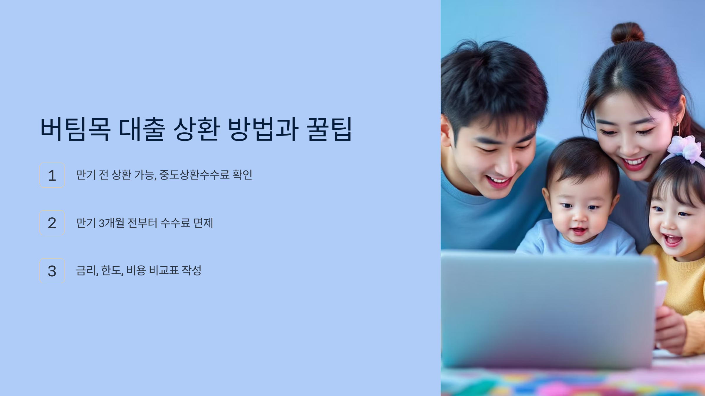 버팀목 대출 상환 방법과 꿀팁