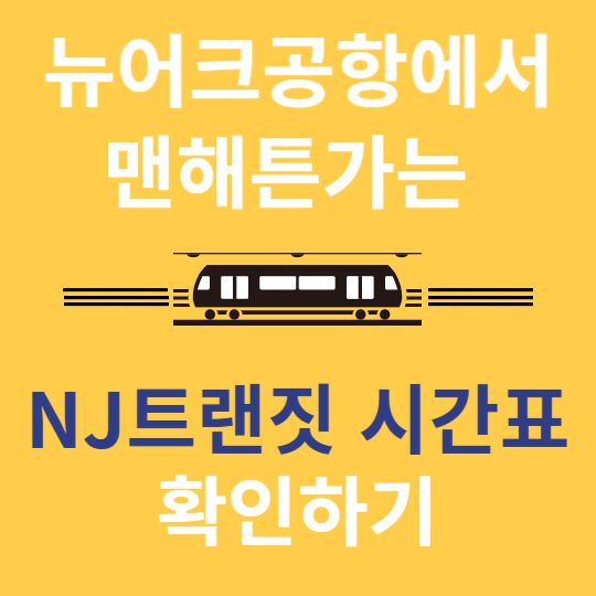 NJ트랜짓 시간표 확인하기