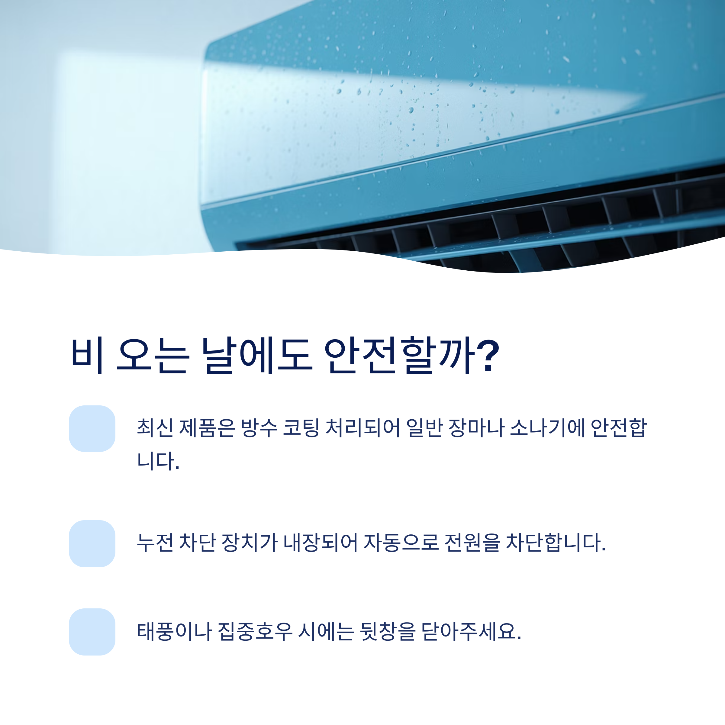 비오는 날에도 안전할까