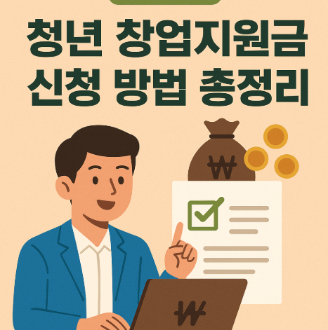 청년 창업지원금 신청 방법 총정리