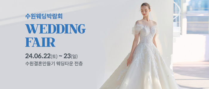 수원-웨딩박람회