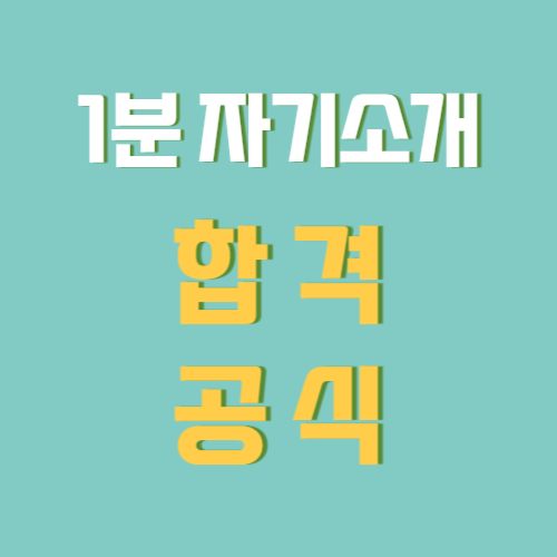 1분 자기소개 합격 공식