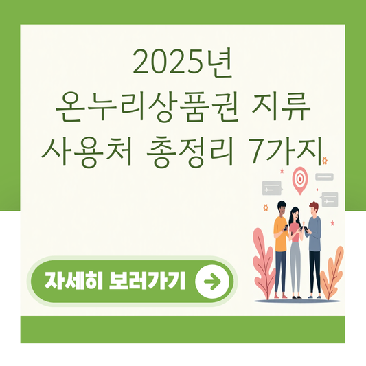 2025년 온누리상품권 지류 사용처 총정리 7가지 대표 이미지