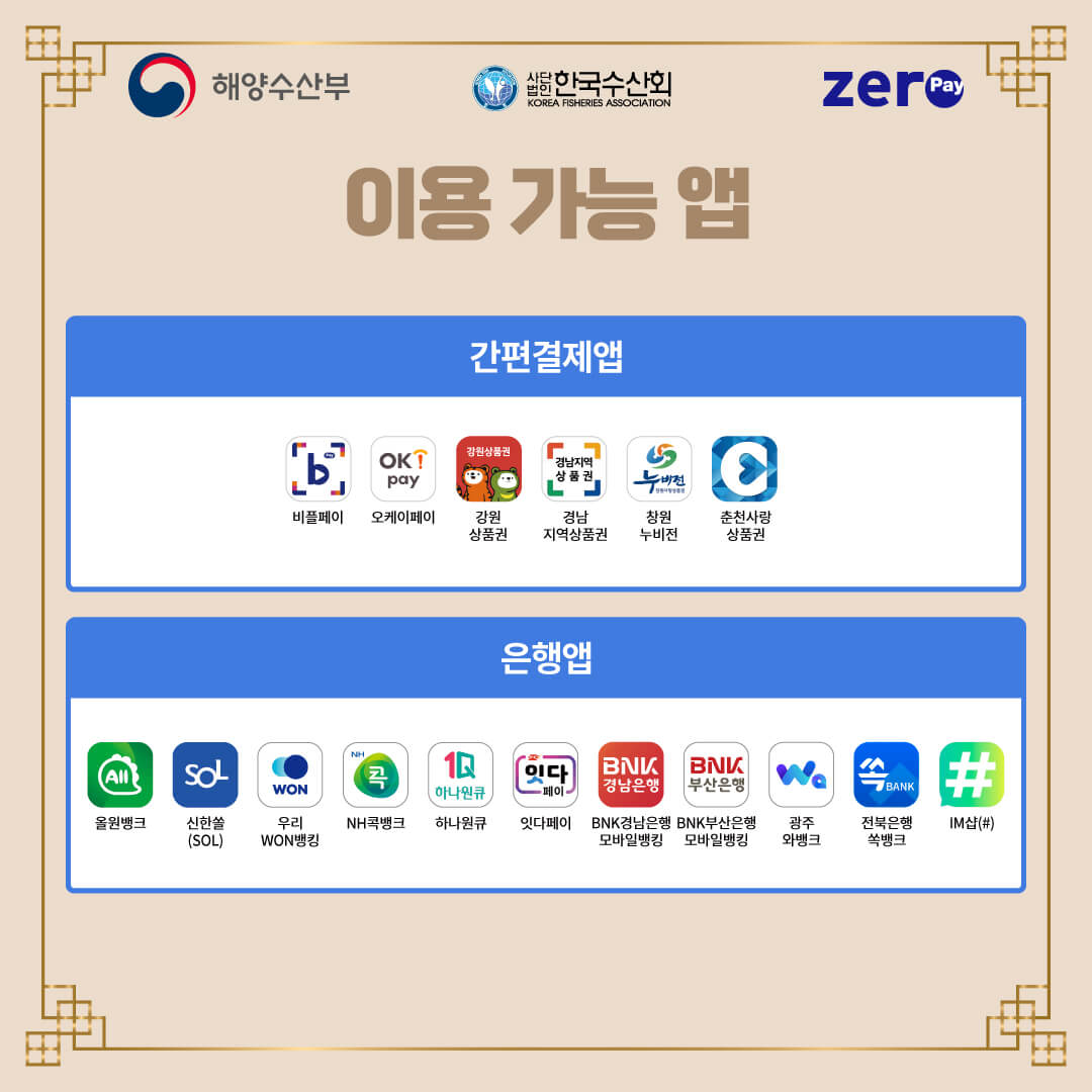 2024 대한민국 수산대전 상품권 제로페이 9월 발행 시기 한도 유효기간