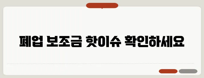 자영업자를 위한 필수 정보는 폐업 보조금과 신청 방법입니다. 이 중요한 내용을 놓치지 마세요.