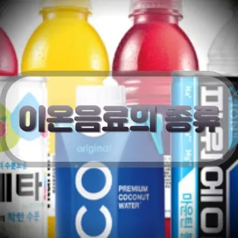 이온음료 종류 효과 효능 칼로리_5