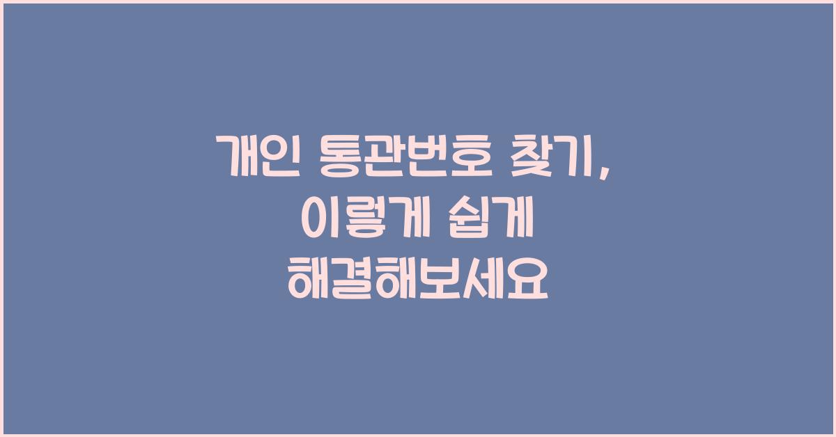 개인 통관번호 찾기