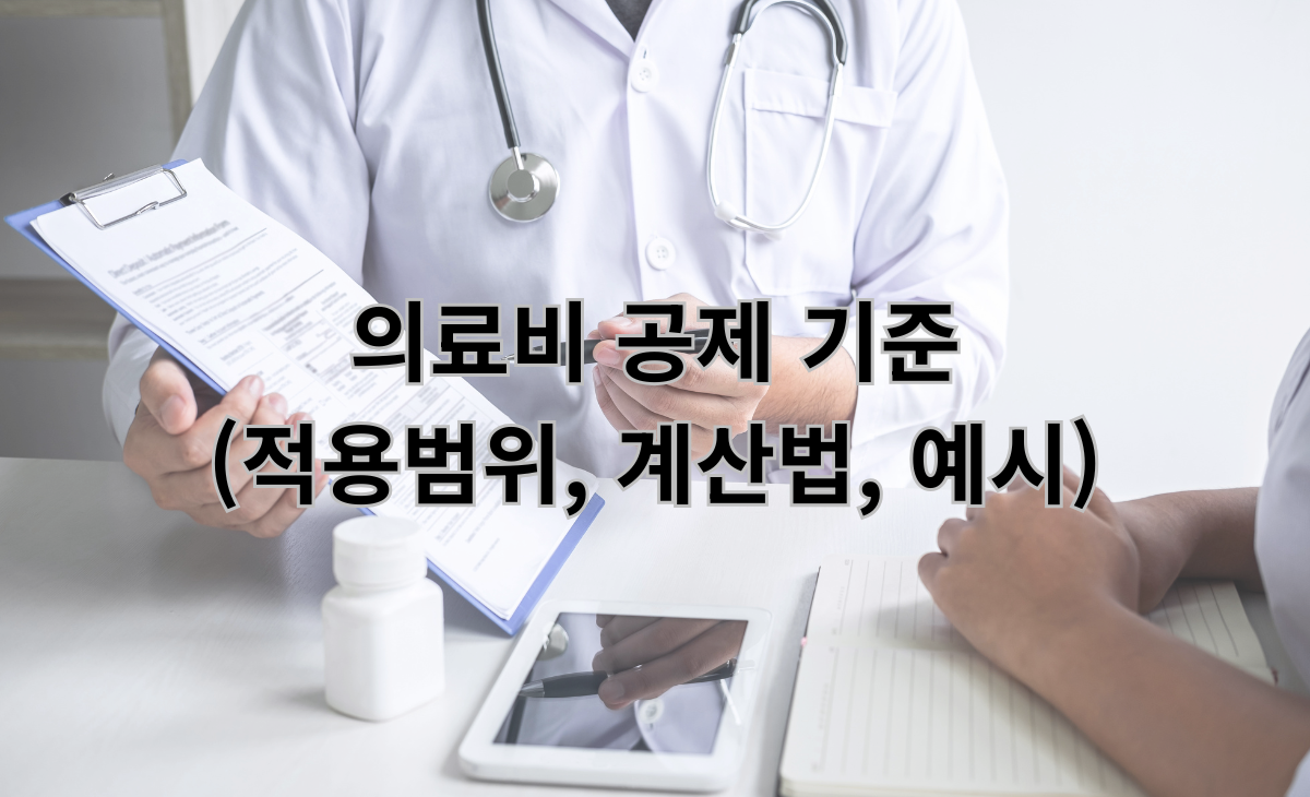의료비 공제 기준 (적용범위, 계산법, 예시)