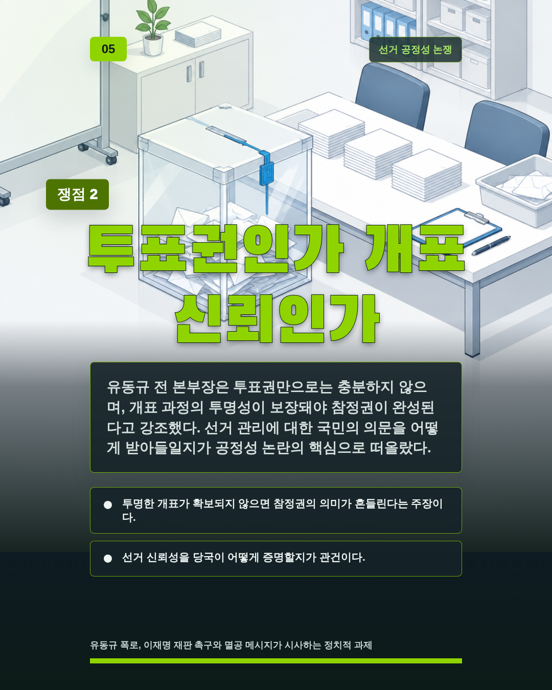 투표권인가 개표 신뢰인가