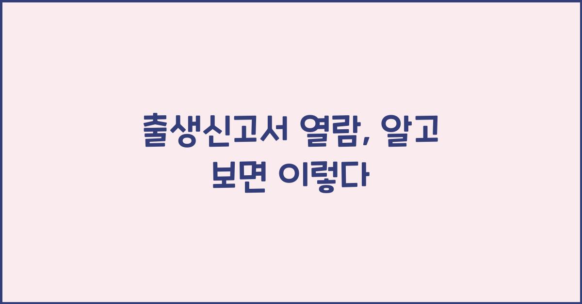 출생신고서 열람