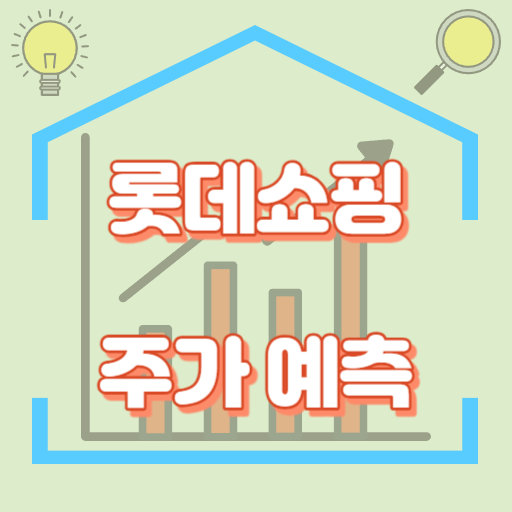 롯데쇼핑_주가예측_썸네일