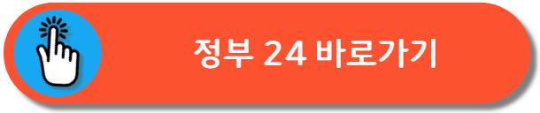 정부 24