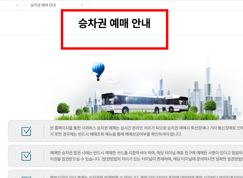동서울터미널 시간표 조회 사이트