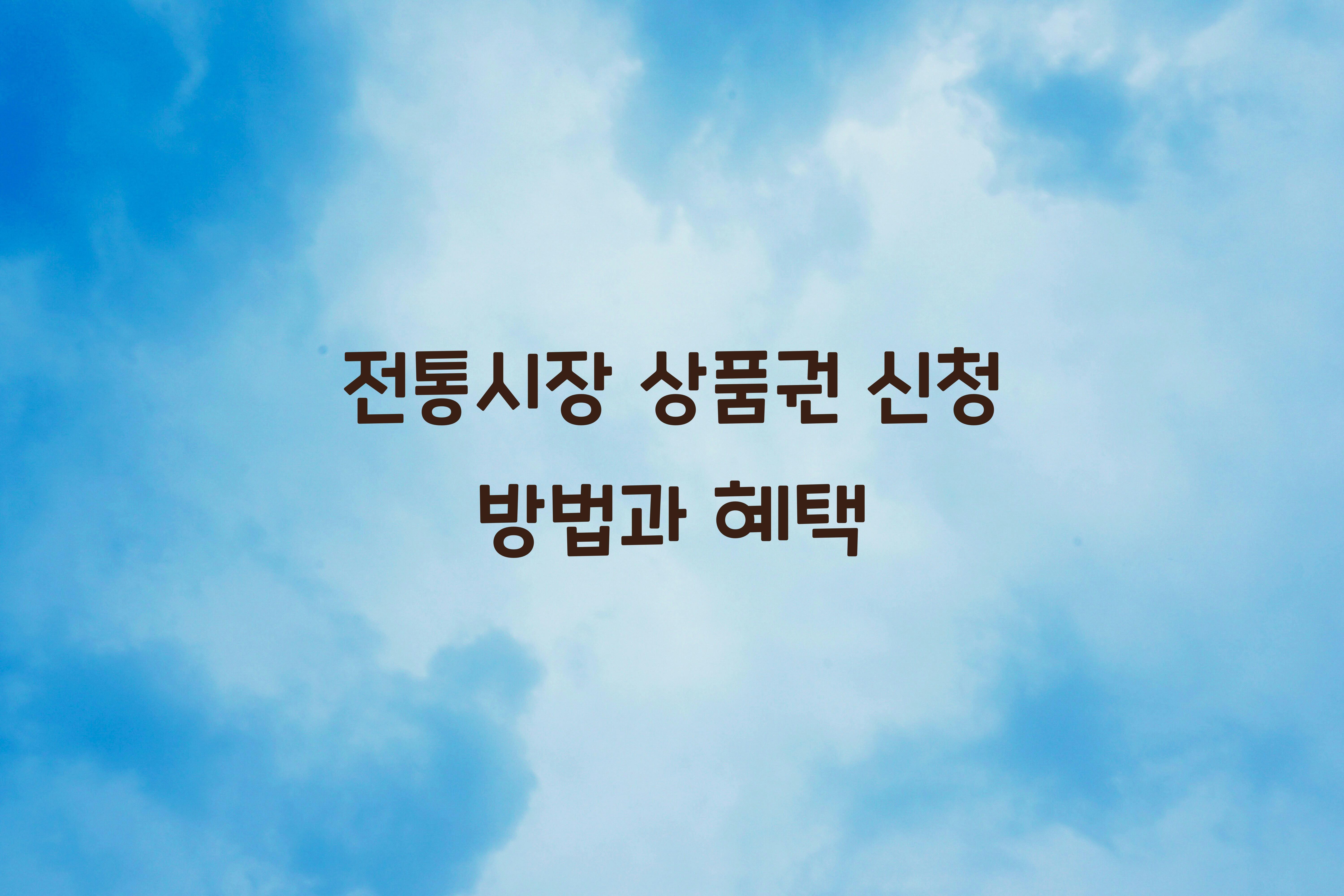 전통시장 상품권 신청