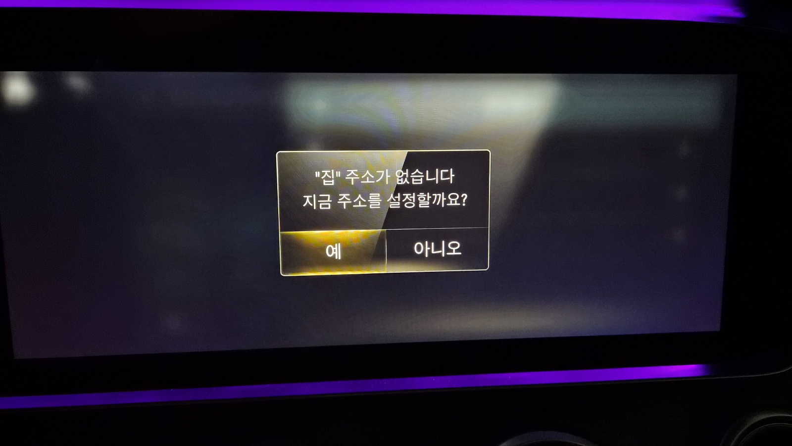 ‘집 주소가 없습니다. 지금 주소를 설정할까요?’라는 메시지 창이 표시